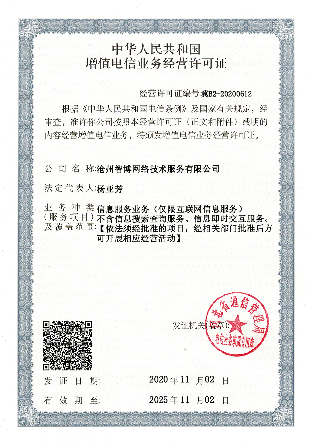 电信增值业务许可证