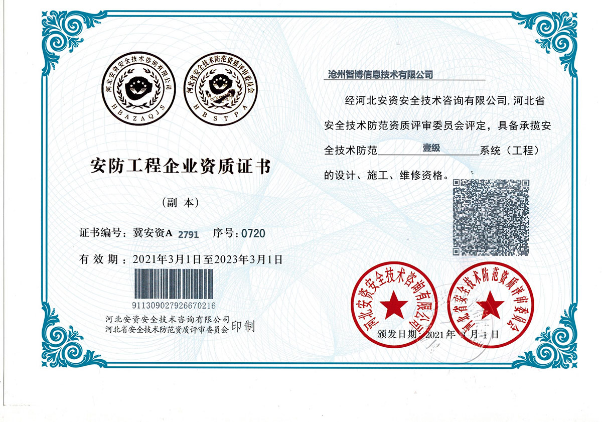 安防工程企业资质证书